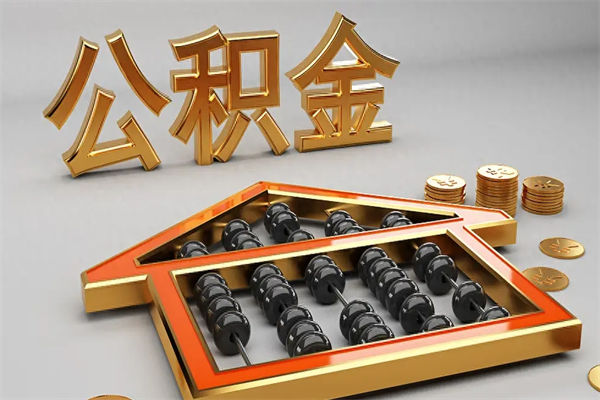 九江公积金兰州银行卡可以取吗（公积金兰州银行卡可以取吗现在）