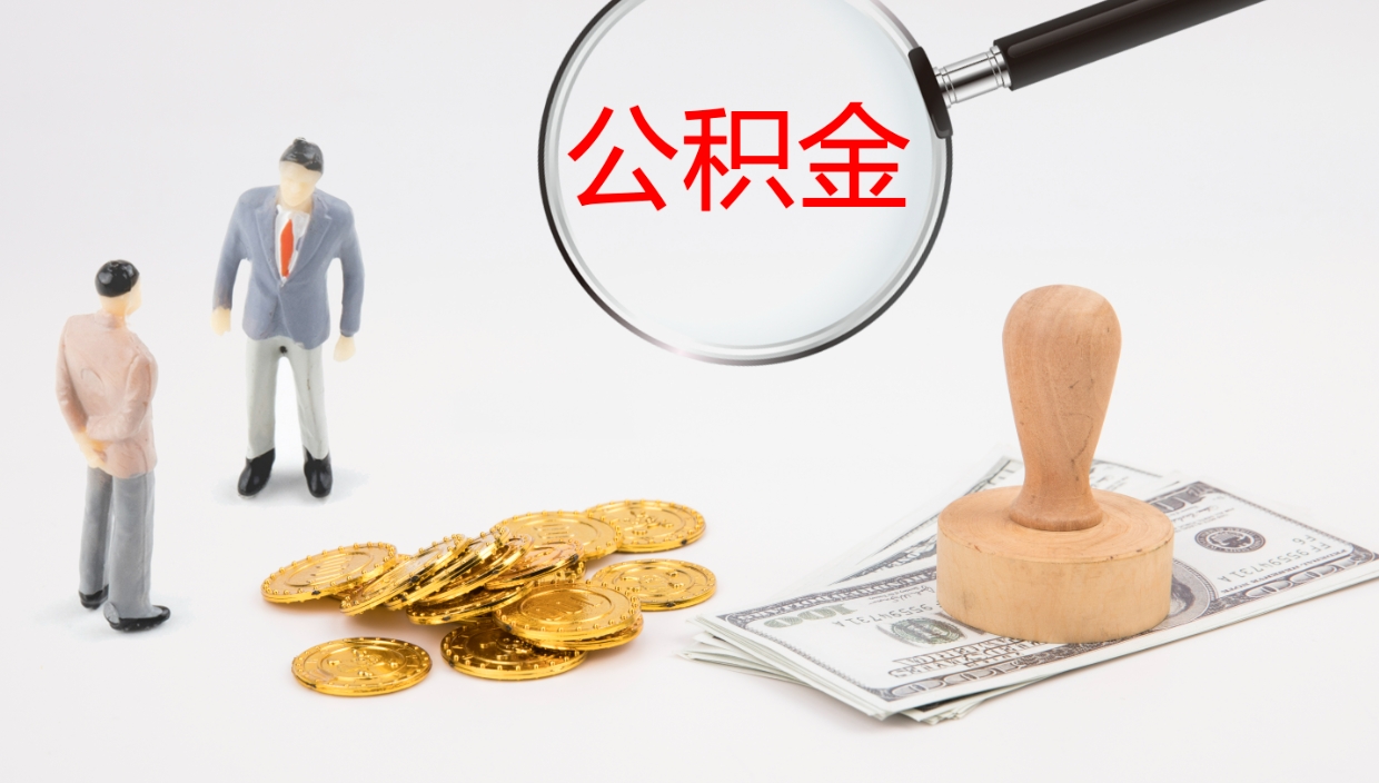 九江个人取公积金需要带什么材料（九江个人取公积金需要带什么材料和手续）