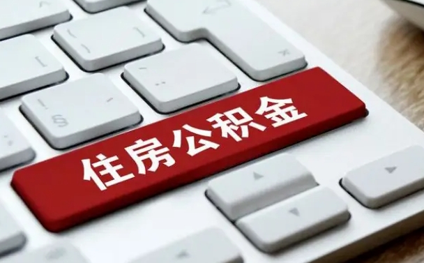 九江为啥公积金黄牛可以取出来呢（九江急需用钱提取公积金的方法）