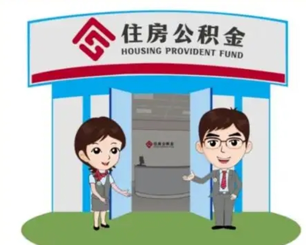九江西安住房公积金代办（九江西安住房公积金代办服务）